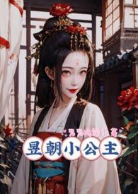 昱朝小公主by