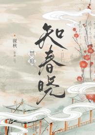 禁庭知春晓砚秋原著叫什么名字