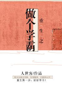 重生之当学霸