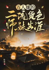 万人迷师妹修仙漫剧