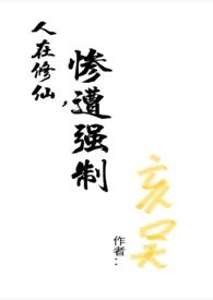 人在修仙惨遭nph