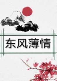 薄暮东风紧
