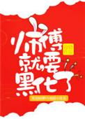 5. 师傅就要黑化了