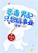 恶毒男配只想搞事业(穿书)by日光融融