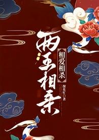 两王相亲(1v1 古言)免费阅读