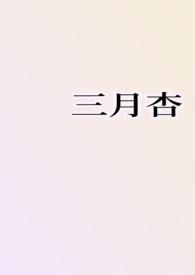 三月杏by雨夹雪全文
