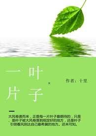 一片叶子的拼音