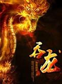 吞龙兽
