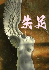 失足泉是