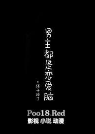 男主都是恋爱脑作者绳子掉了