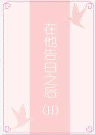 在他告白之后江疾辛莓