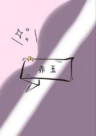 赤玉(np) 作者温屠