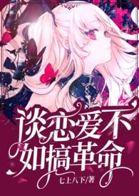 谈恋爱不如搞事情[快穿