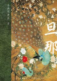 旦那桑的意思