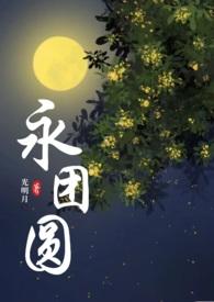 永团圆(1v1古言1v1)免费阅读