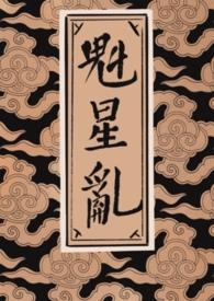 魁星的来历是男的女的