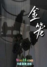金笼np徐小鹿简介