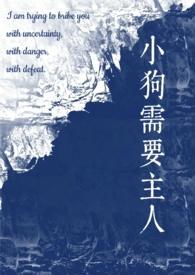 小狗需要主人(校园1v1) 作者staphylo著