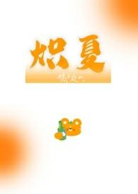 炽夏[校园1v1