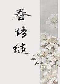 春情缱(1v1 古言)稚椿_春情缱