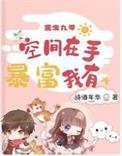 重生九零空间在手 暴富我有完整版本免费阅读