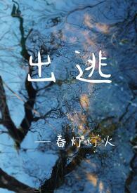 出逃(骨科1v1)-春灯灯火-都市青春-笔趣阁手机阅读