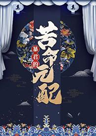 暴君的苦命元配(n)