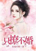 只撩不婚路尘渊顾小童第一次做爱