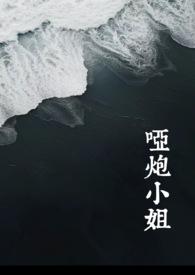 哑炮能生出巫师吗