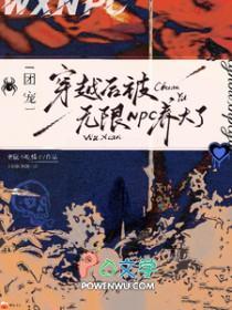 团宠穿越后被无限NPC养大了有漫画吗