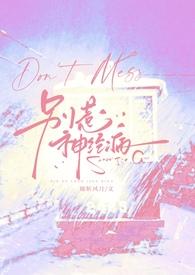 别惹神经病穿书np(她斩风月)