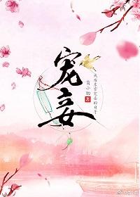 宠妾po应小檀