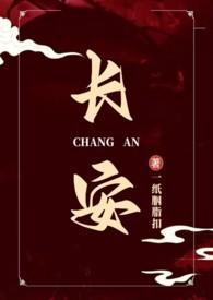 长安(权谋NP)作者一纸胭脂扣