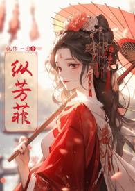 纵芳菲(古风np)全文免费阅读笔趣阁
