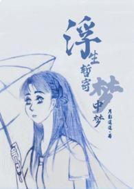 浮生暂寄梦中梦 世事如闻风里