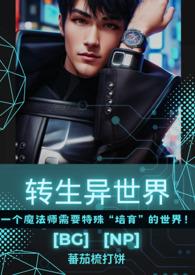 转生异世界后被冷血王强制雌化的那件事