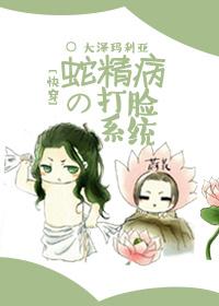 蛇精病的打脸系统好看吗