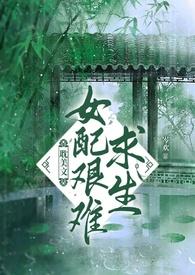 快穿之女配艰难求生