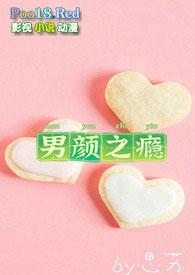 男颜之瘾电视剧免费观看