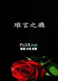 难言之瘾一只小火腿讲的什么