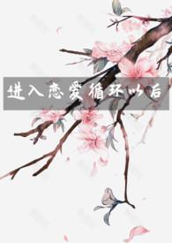 进入恋爱循环以后全文阅读