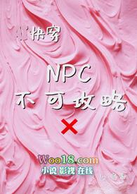 npc不能反抗的世界 百度