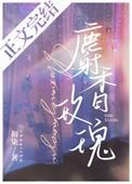 麝香玫瑰全文免费阅读