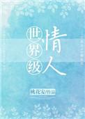世界级情人男主什么时候出轨的