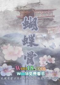 蝴蝶骨(古言1V1)