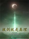 拔剑就是真理女主有几个