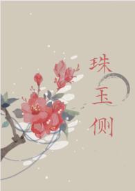 珠玉侧(古言1v1)最新章节阅读