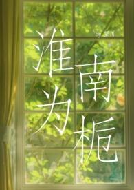 淮南为橘电视剧