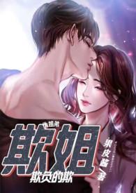 欺姐笔趣阁免费阅读