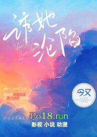 诱她沦陷今又全文免费阅读